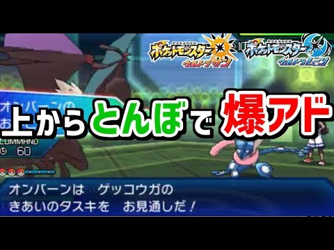 【ポケモンUSUM】対ゲッコウガ兵器オンバーン