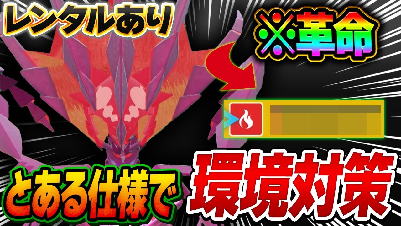 【隠れ仕様】知らないとヤバイ！とある仕様でムゲンダイナの能力を実質的に上げられてしまいます【ポケモンSV】【レンタル】【Eternatus】
