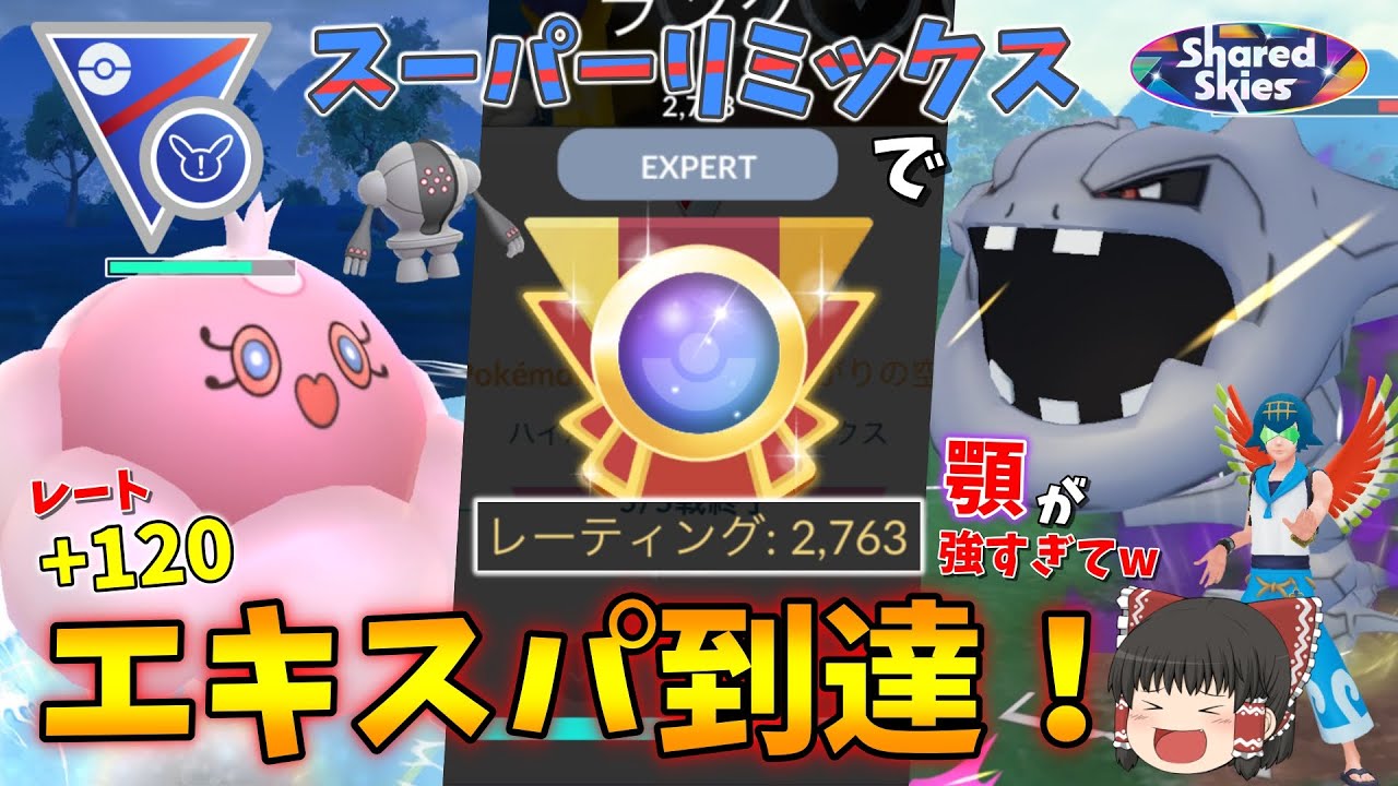 スーパーリミックスでエキスパ到達！格闘すらごり押せる闇ハガネールが強すぎたww Part66【ポケモンGO】【ゆっくり実況】