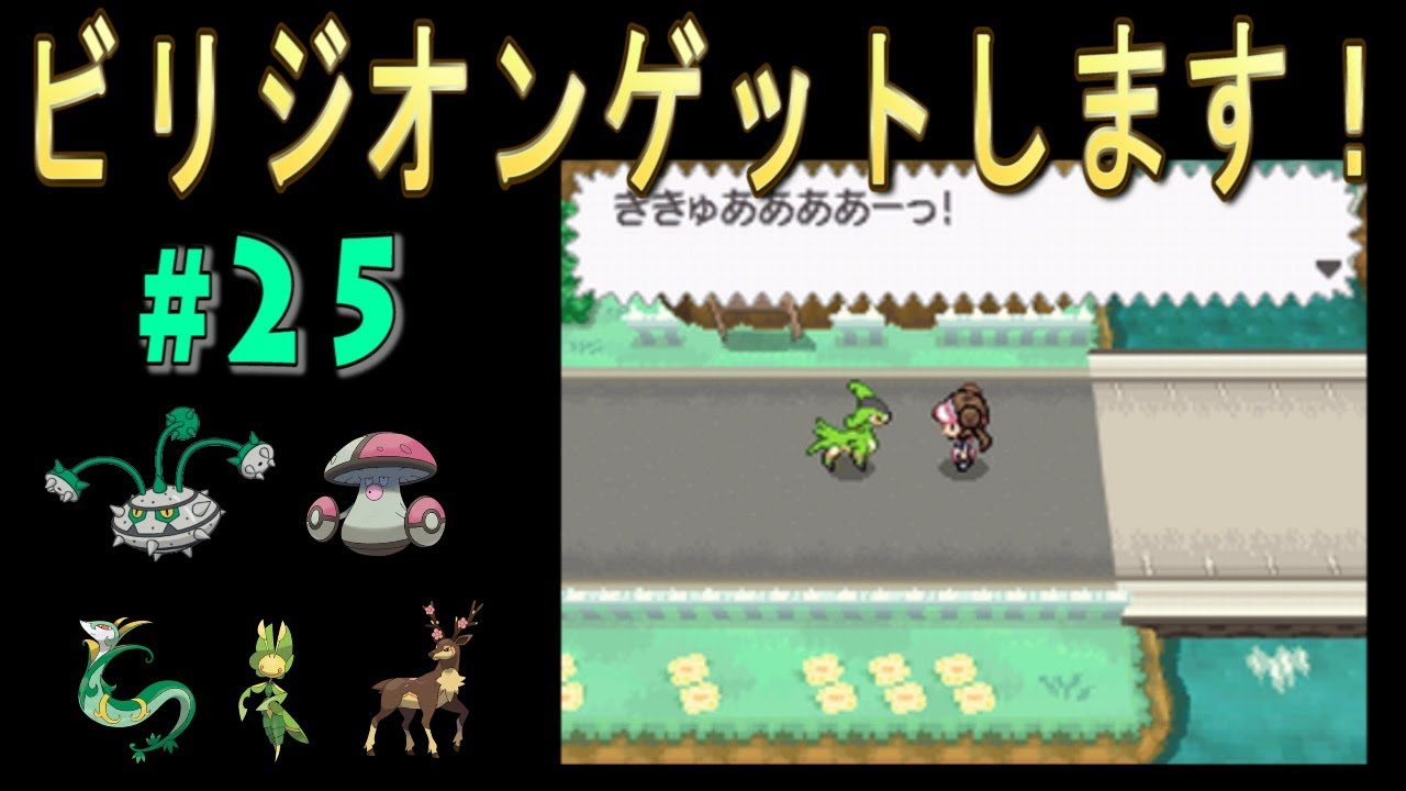 [BW2]ポケモンブラック２草タイプ縛りで実況プレイ！ビリジオンゲット！#25