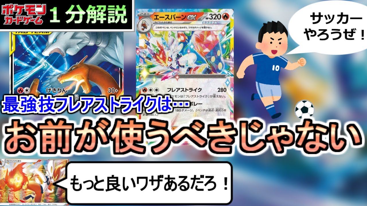 [ポケカ１分解説]お前が使うべきはフレアストライクじゃない、なポケモン。１分でわかるエースバーンex