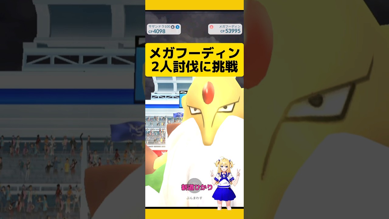 【ポケモンGO】メガフーディンレイドを2人で討伐した!#ポケモンgo #メガレイド#フーディン #2人討伐
