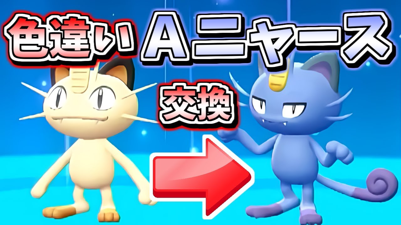 色違いアローラニャースを交換でゲットする男【レッツゴーピカブイ】Shiny Alola Meowth