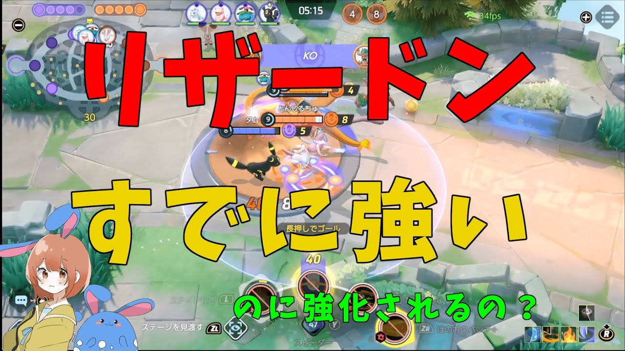 復活のほのおのパンチ型リザードンを徹底解説！次アップデート強化されると噂だが如何に！？の巻【ポケモンユナイト】【詳細解説670】