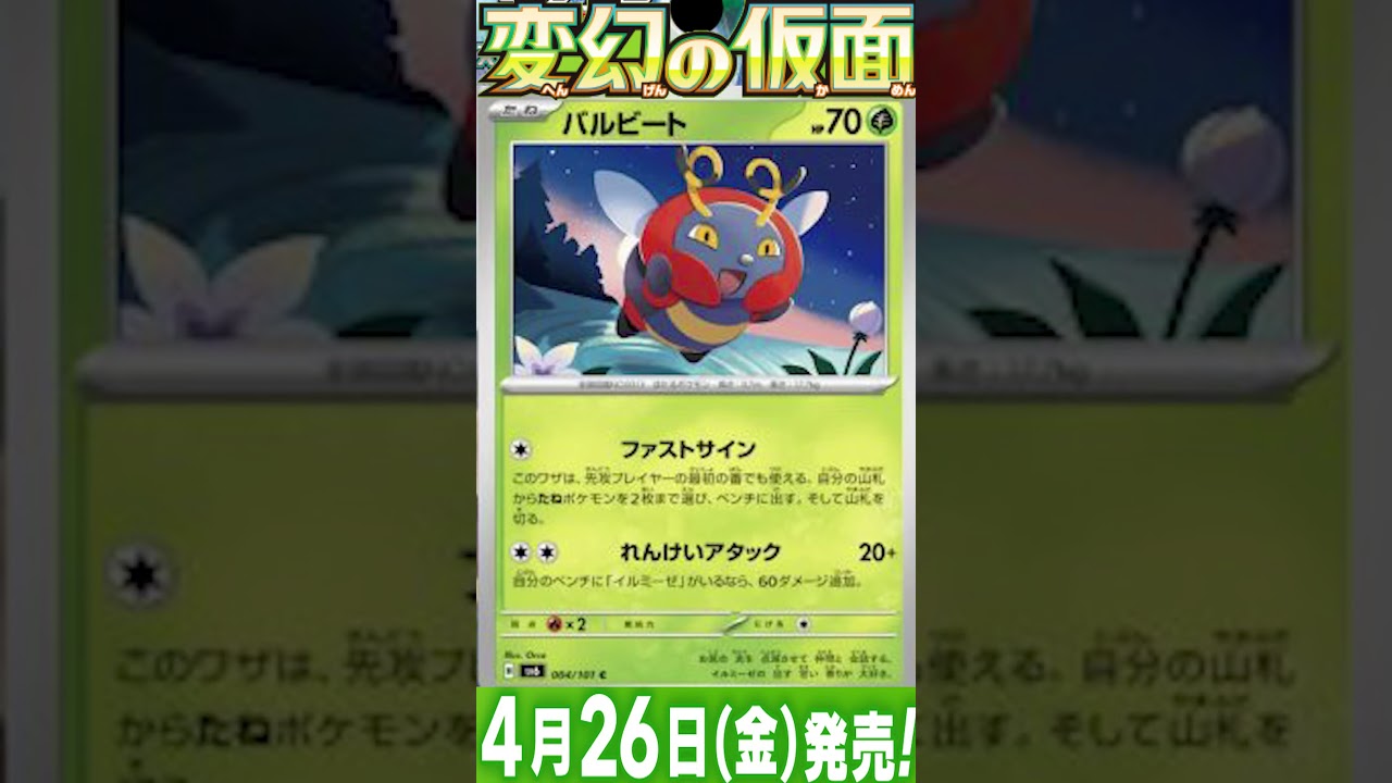 ポケカ情報『変幻の仮面：イルミーゼ/バルビート』【ポケモンカード.pokemon】 #ポケカ #ポケモンカード #ポケモンカード25周年