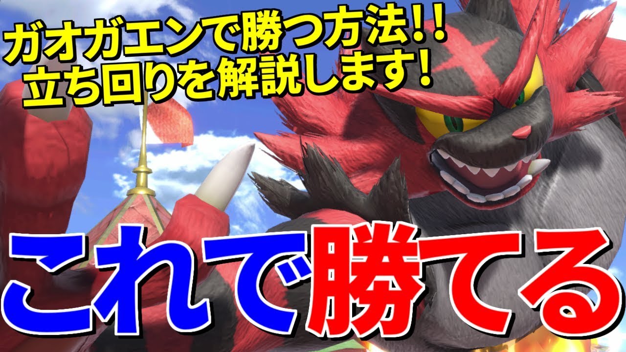 【スマブラSP】ガオガエンで勝てない！？見るだけで勝率爆上げ立ち回り講座！