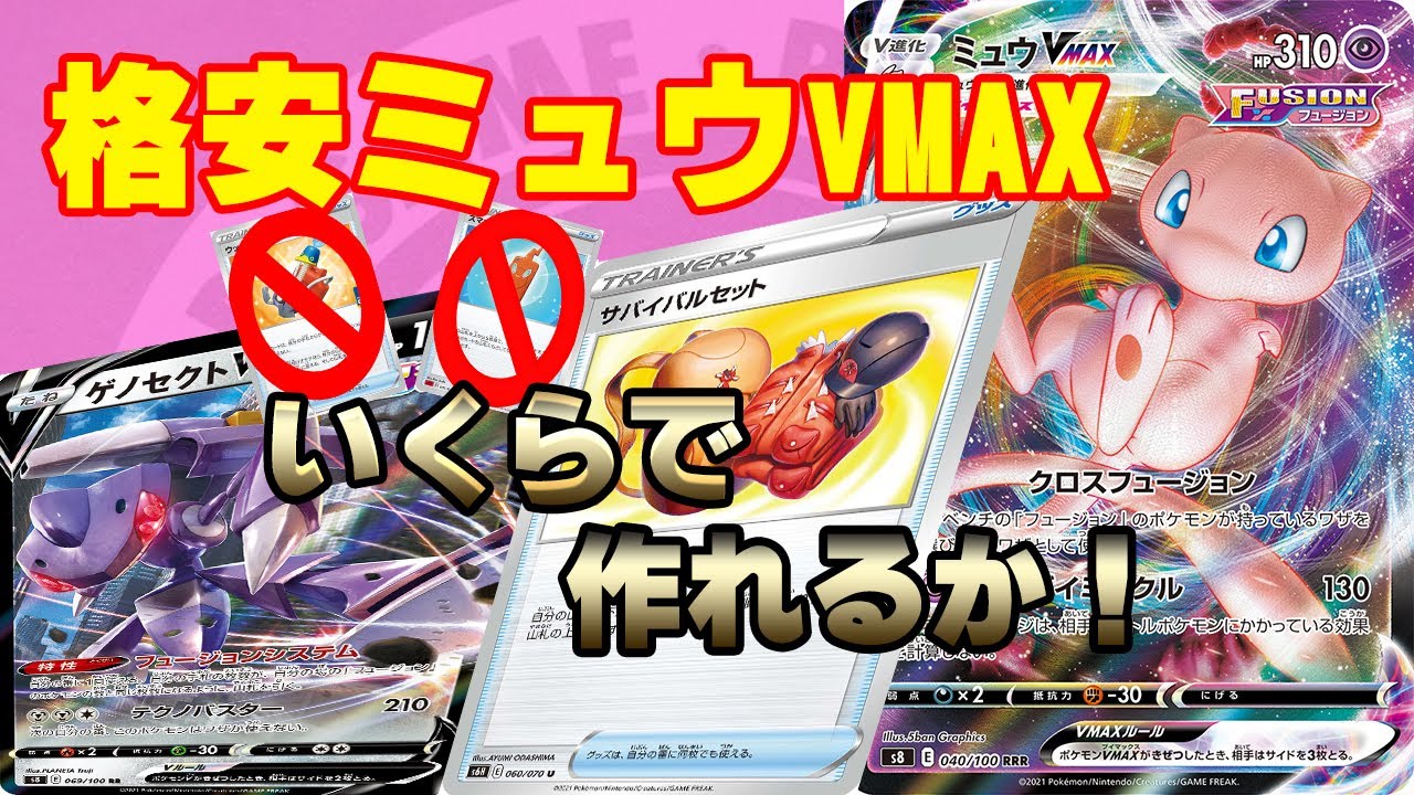 【格安？ミュウVMAX】再販で作りやすくなったのでいくらで作れるか計算してみた！