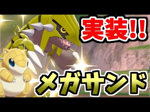 【ポケモン剣盾】ついにメガサンド上陸!!「サンド一家」統一パーティでたわむれる