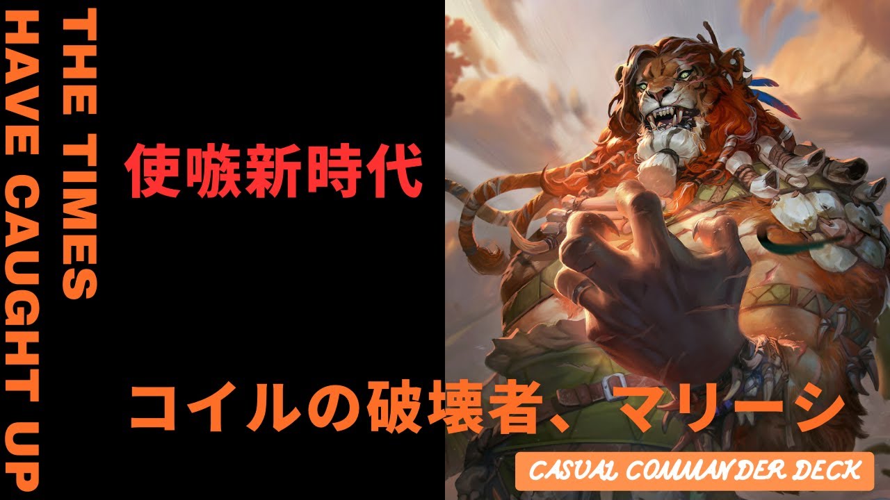 【EDH】時代が追いついてきた。コイルの破壊者、マリーシ。 Marisi, Breaker of the Coil