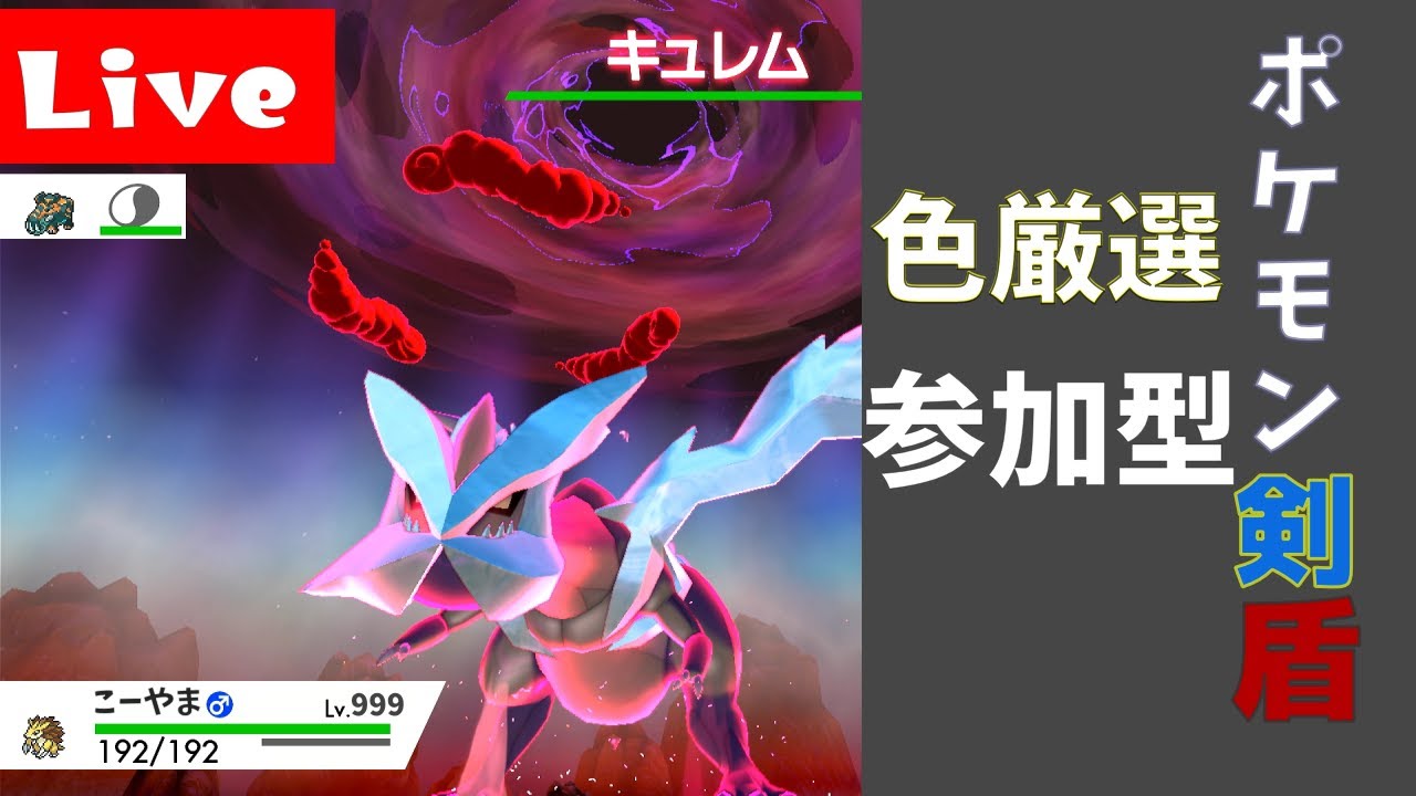 【参加型】キュレム固定ダイアド色違い耐久作業配信　【ポケモン剣盾】