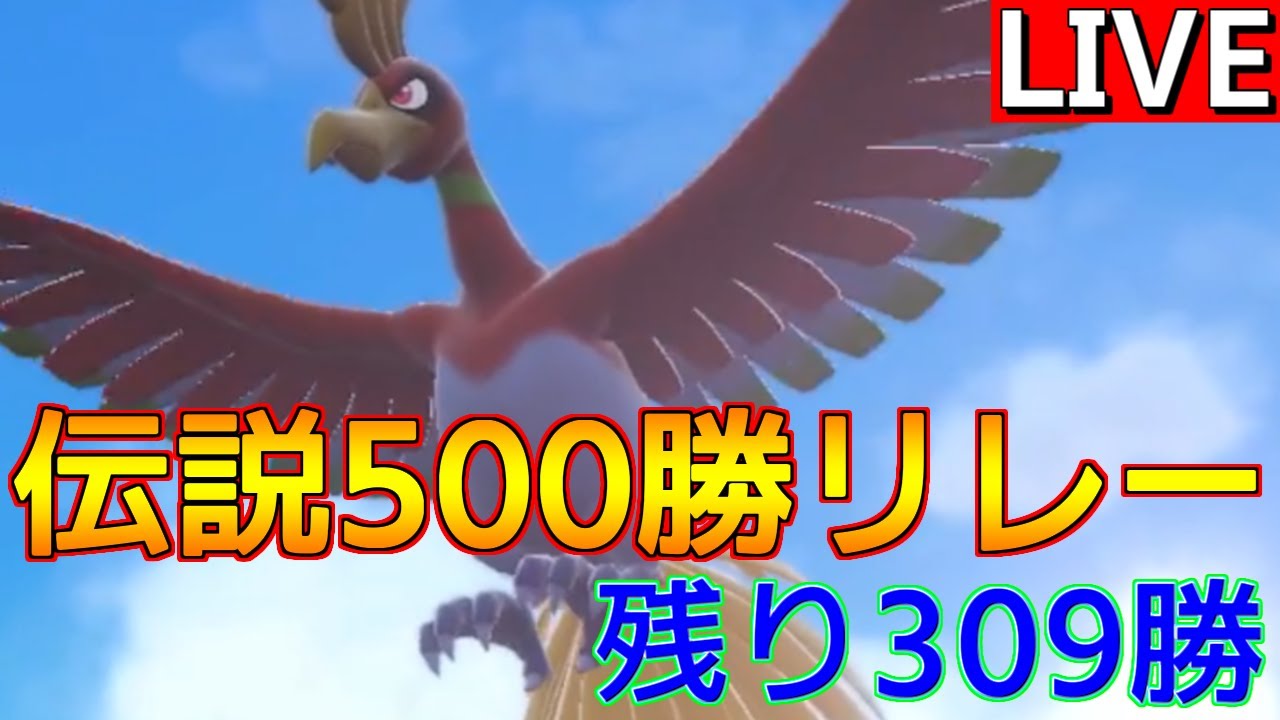 【伝説500勝リレー⑦ ホウオウ編 】「岩ポン＋ホウオウ」ランクバトル【ポケモンSV】