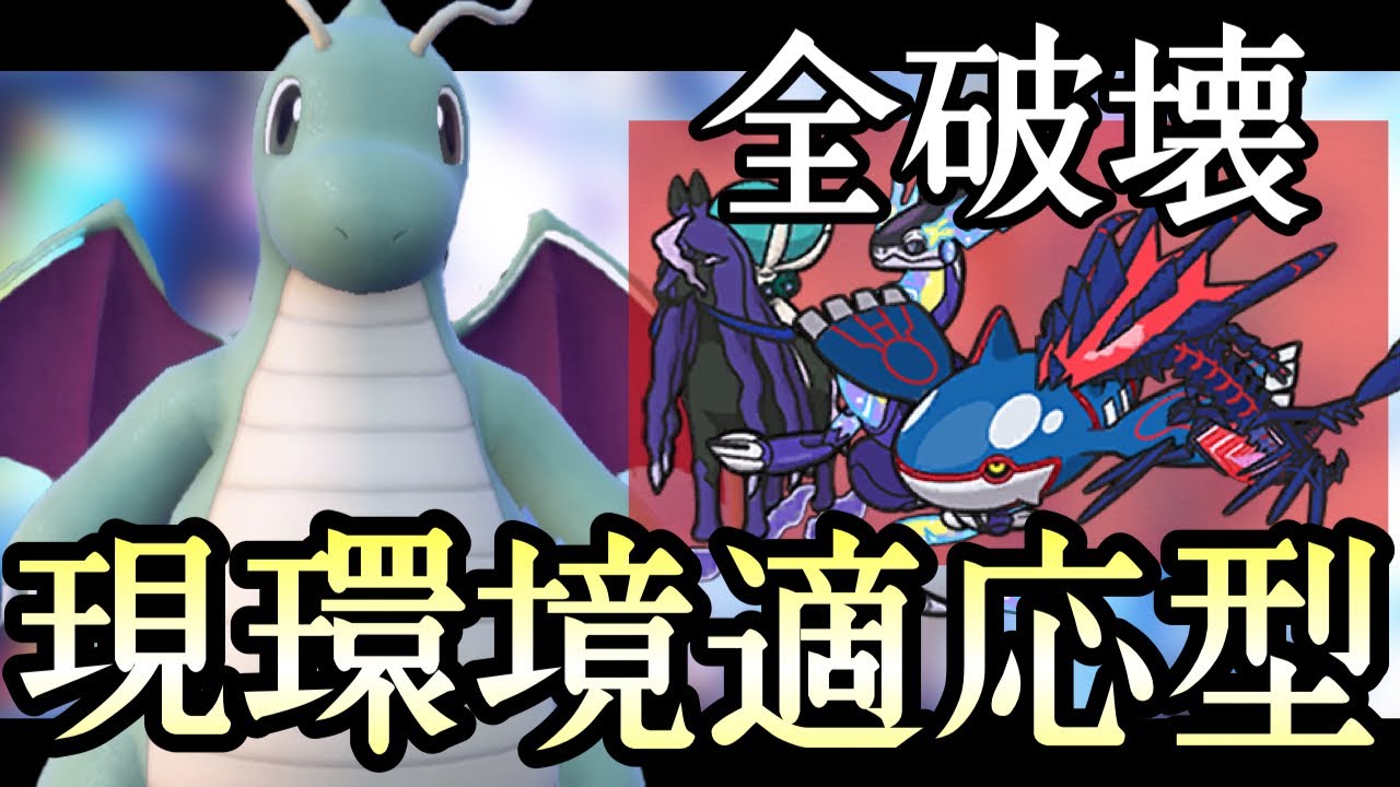 環境に完全適応した最強型『カイリュー』がもう何で使っても強い！ [ポケモンSV] 伝説ルール