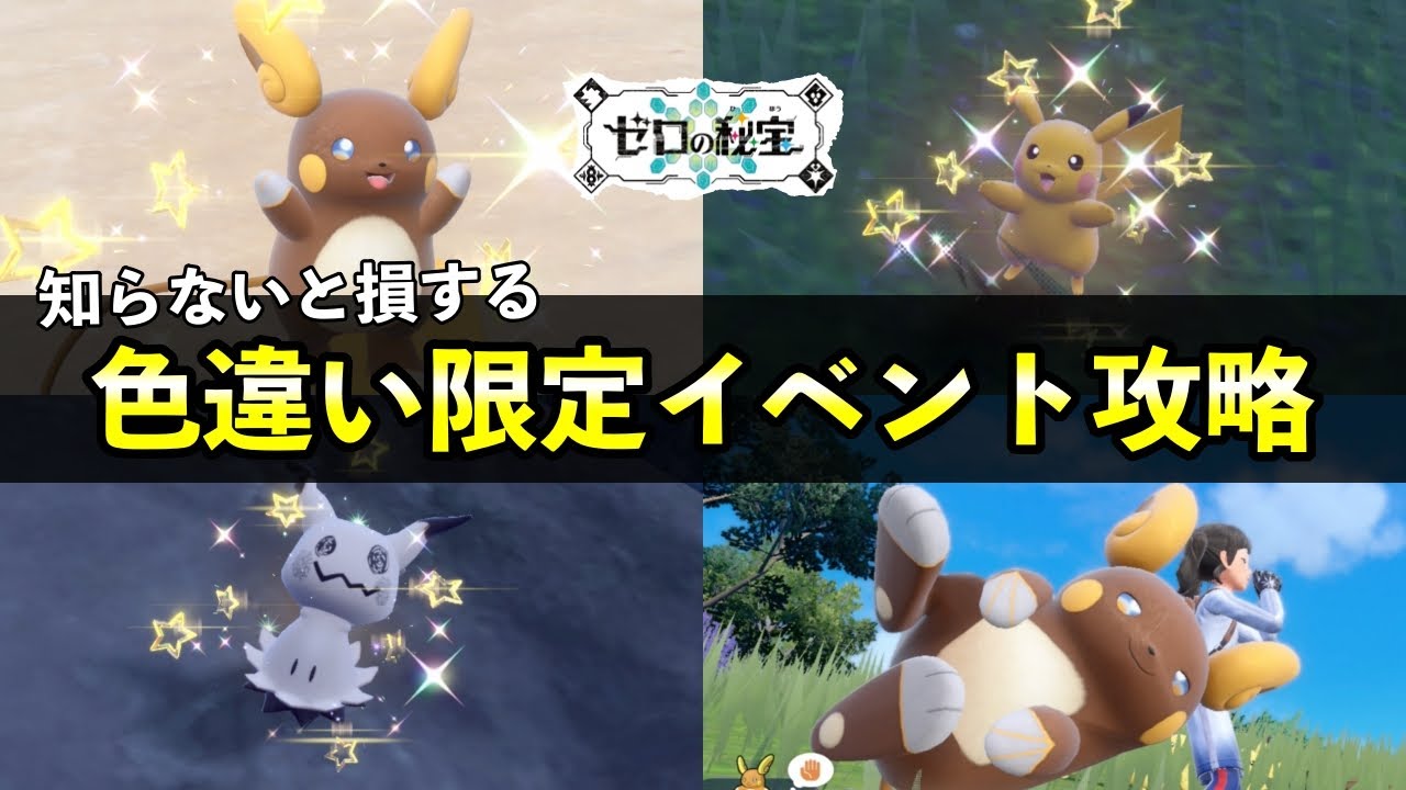 色違いアローラライチュウ大量発生を完全攻略！限定イベントの色違い厳選・入手方法を紹介【ポケモンSV】