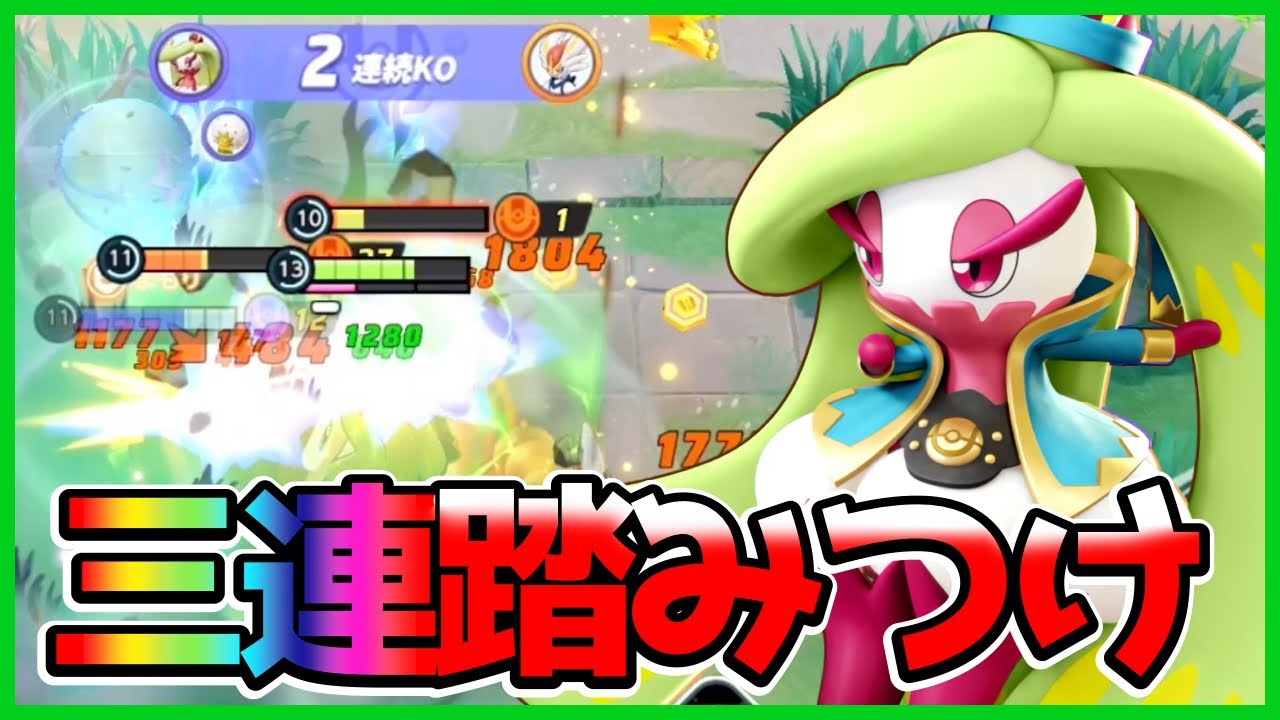 必須コンボ“三連踏みつけ”で破壊しろ！アマージョ立ち回り実況解説【ポケモンユナイト】