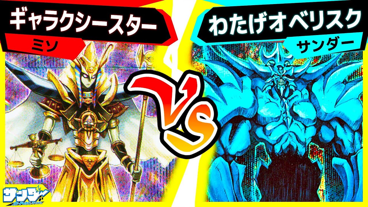 【#遊戯王】アレじゃん「ギャラクシースター」vs「わたげオベリスク」【#対戦】