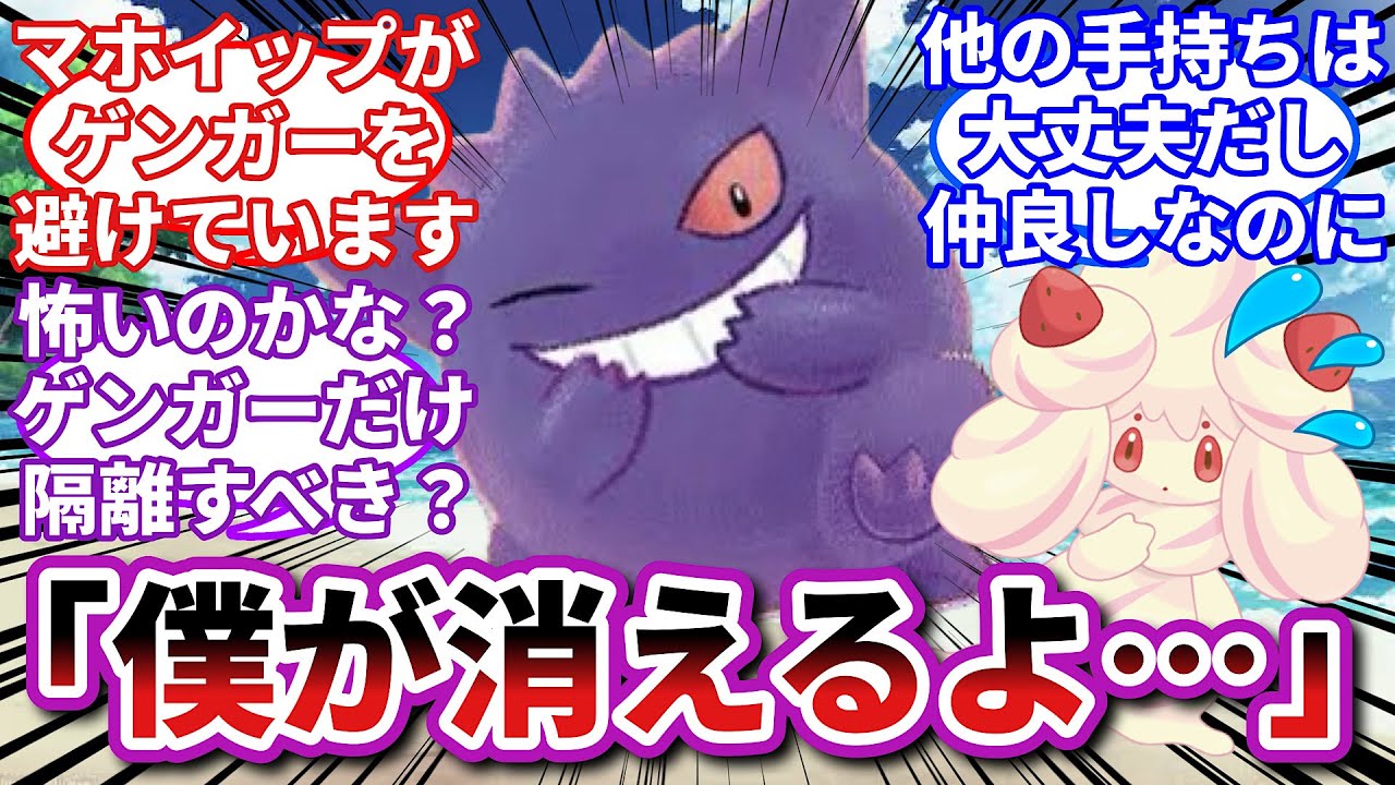 【ポケモンお悩み相談所】ゲンガー「本当は仲良くなりたかったな…」に対するトレーナーの反応集【ポケモンSV】【ポケモン反応集】