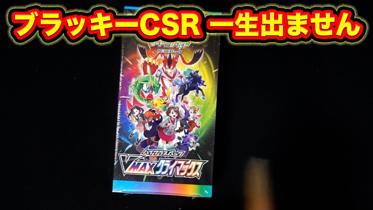 【ポケカ】ブラッキーCSR出なさすぎて今日もブイクラ