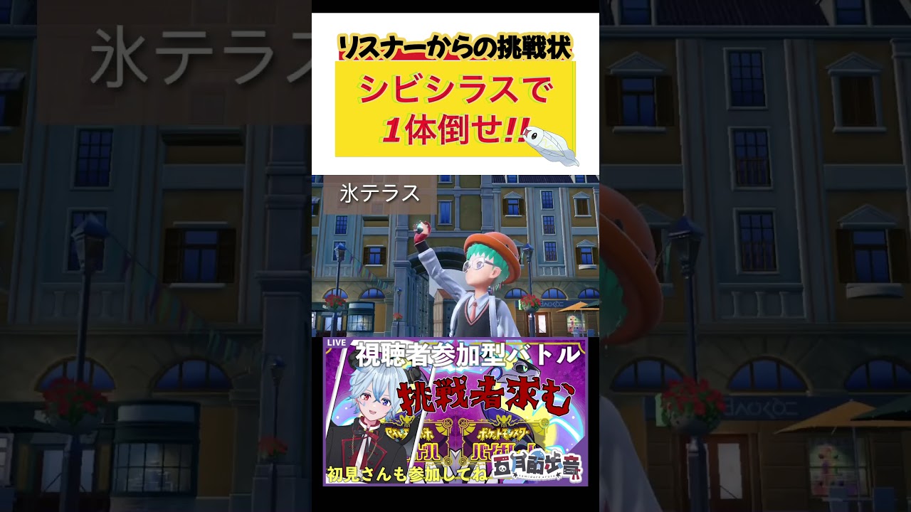 【#shorts 】リスナーからの挑戦状！シビシラスで1体倒せ！！【#ポケモンSV】新人#vtuber 【#五月雨歩音】 #さみだれあると