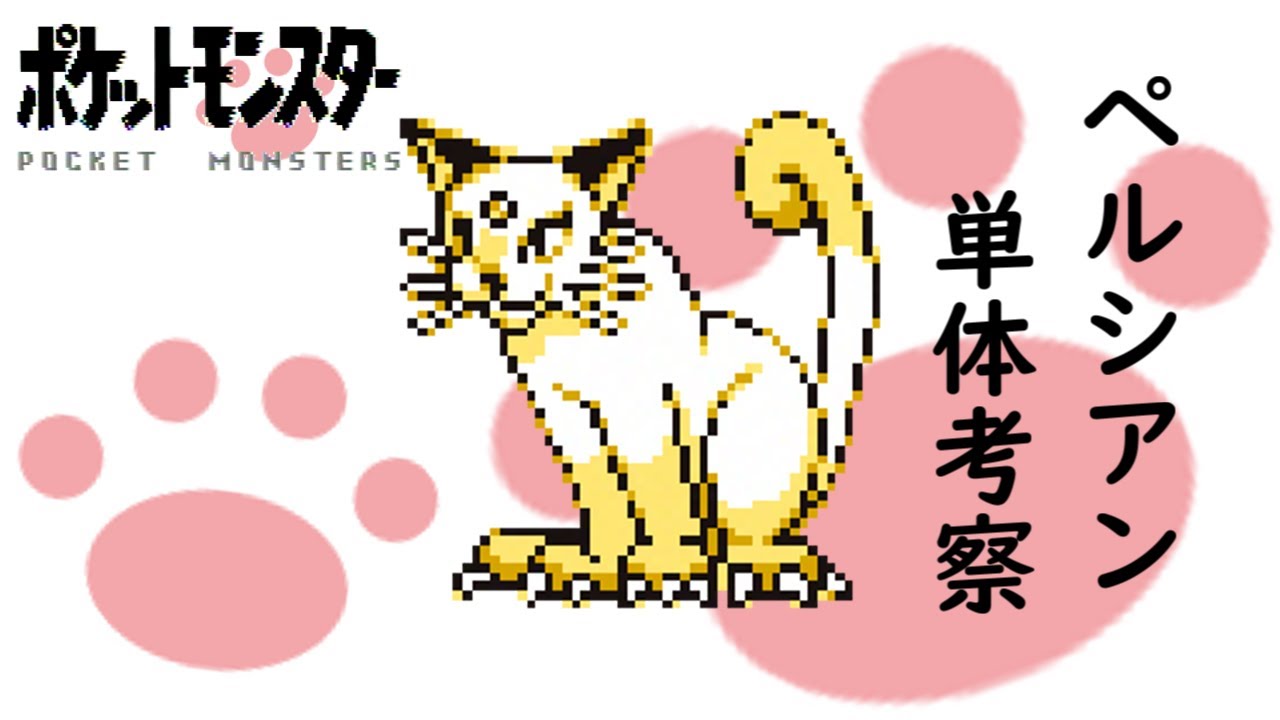 【初代ポケモン】才色兼備なおネコさん♡ペルシアン単体考察