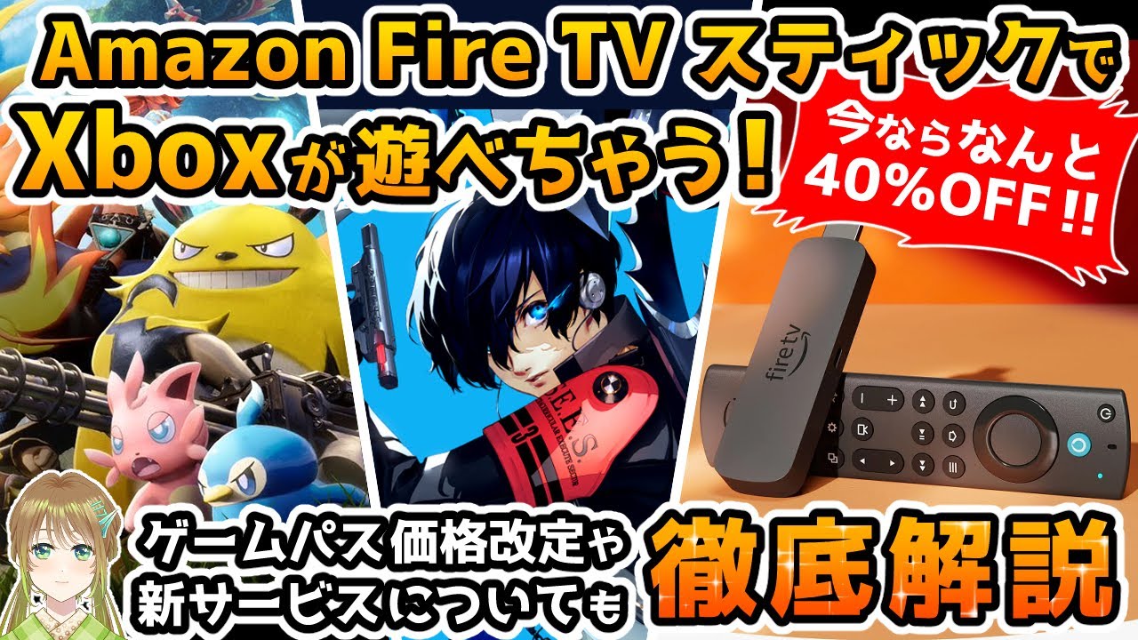 【Xbox本体は不要！】Amazon Fire TVスティックでXboxが遊べちゃう！更にゲームパスの価格改定や新サービスについても徹底解説！【Xbox Gamepass】