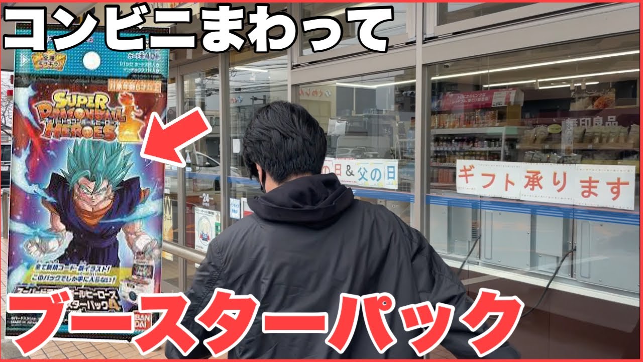 ブースターパックが発売されたのでコンビニ回ってバラ買いで神引き狙います！ドラゴンボールヒーローズ