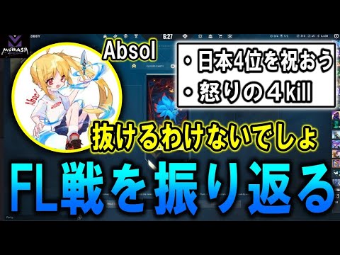 【VCJ】FENNEL戦を終えて、心境を語るAbsol 【ムラッシュゲーミング】