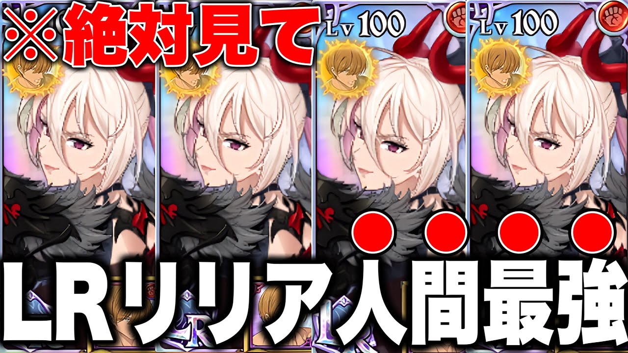 LRリリアがマジでヤバい！！LRリリアの最強編成と最強装備がヤバすぎる！！【グラクロ】【七つの大罪グランドクロス】