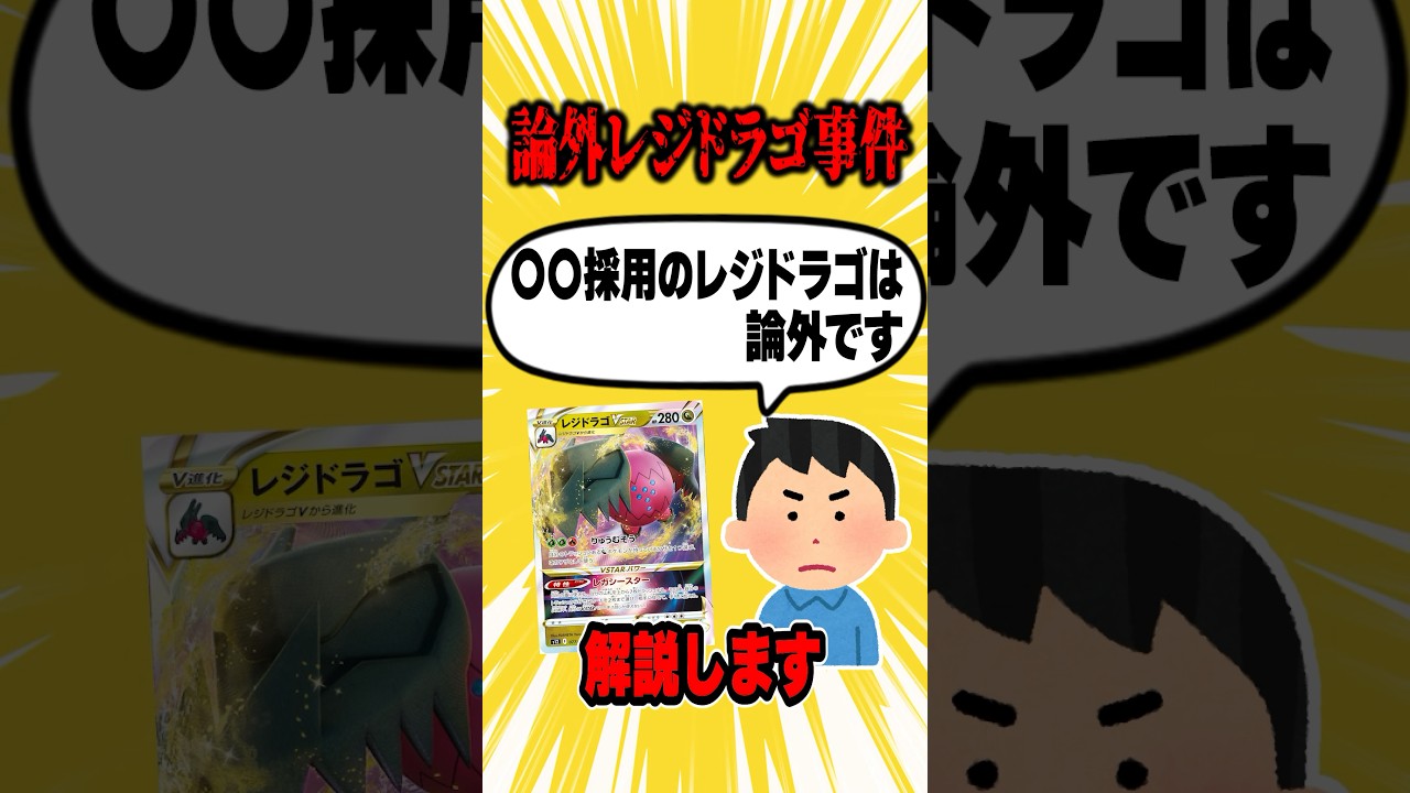SNSで話題の”論外レジドラゴ”って何？ポケカ界隈で盛り上がった事件を解説♪【ナンジャモ】