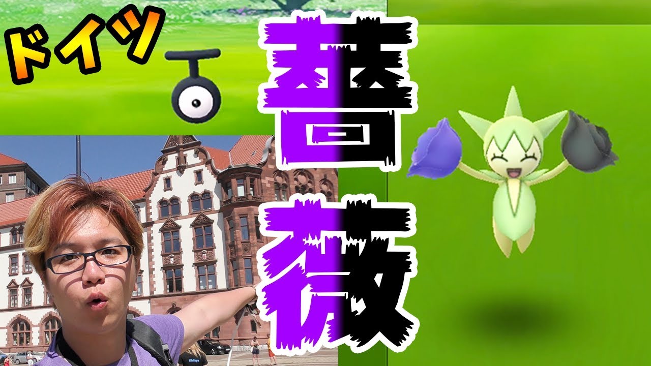 地域限定を初対面海外トレーナーとトレード!色違いロゼリア!ドイツ編 #3【ポケモンGO】