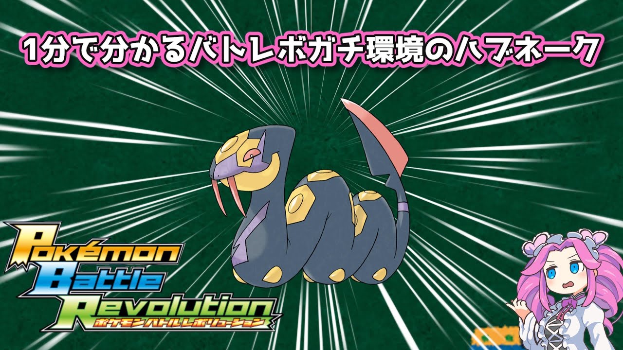 【四国めたん】1分で分かるバトレボガチ環境のハブネーク【4世代】