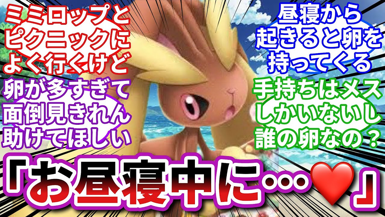 【ポケモンお悩み相談所】ミミロップ「子育て一緒に頑張りましょうね、パパ♡」に対するトレーナーの反応集【ポケモンSV】【ポケモン反応集】