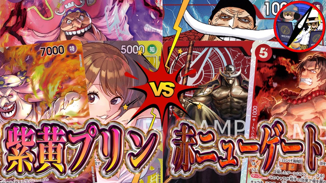 【ワンピカード】旧四皇対決！紫黄プリンVS赤ニューゲート
