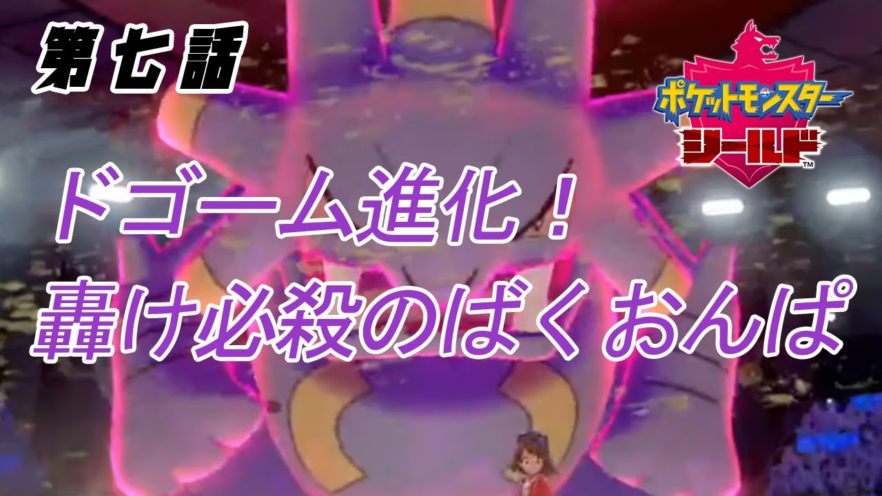 【第7話】ドゴーム進化！轟け必殺のばくおんぱ【ランクマ】