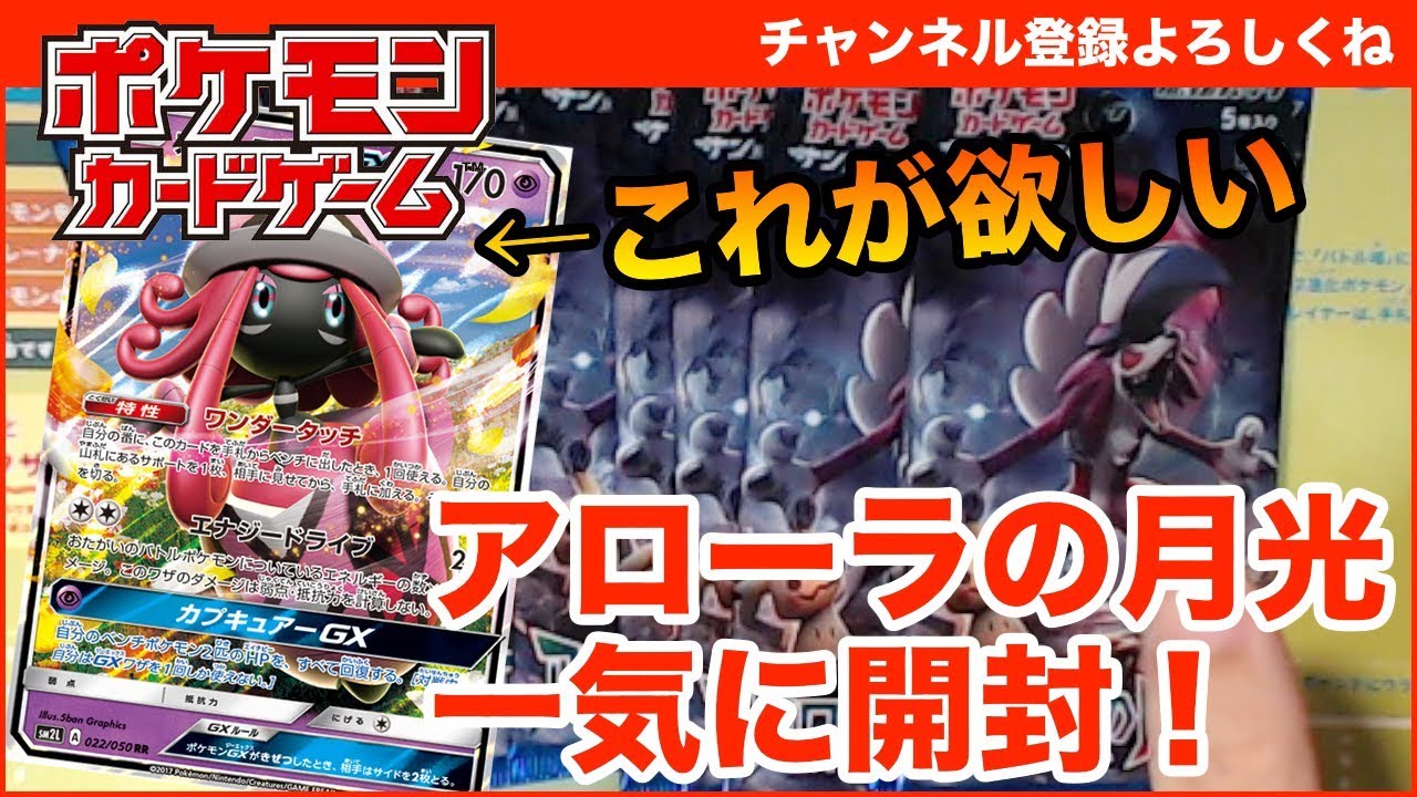 【ポケモンカード】カプ・テテフが欲しくて、アローラの月光を買い集めてきた