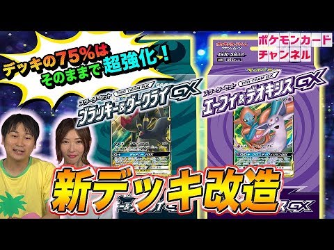 【ポケカデッキ改造】スターターセット「ブラッキー&ダークライGX」「エーフィ&デオキシスGX」を改造してみた