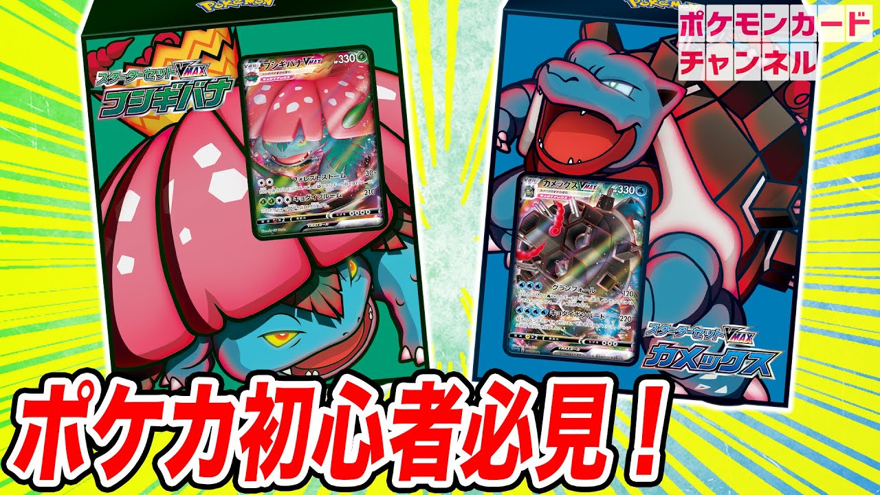 初心者にも超オススメ！スターターセットVMAX フシギバナ・カメックスを大紹介【ポケカ/ポケモンカード】