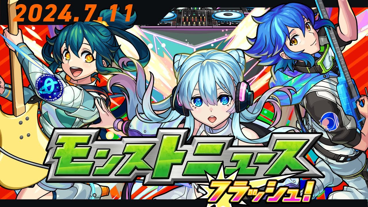 モンストニュースフラッシュ！【モンスト公式】