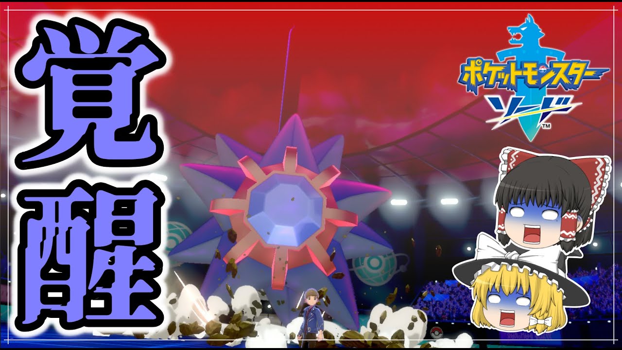 【ポケモン剣盾】リベンジマッチ！スターミーの覚醒した姿、刮目せよ…。【ゆっくり実況】