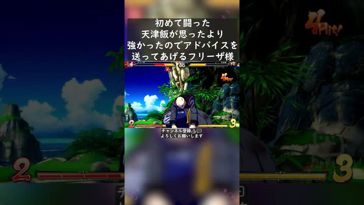 初めて闘った天津飯が思ったより強かったのでアドバイスを送ってあげるフリーザ様 #shorts