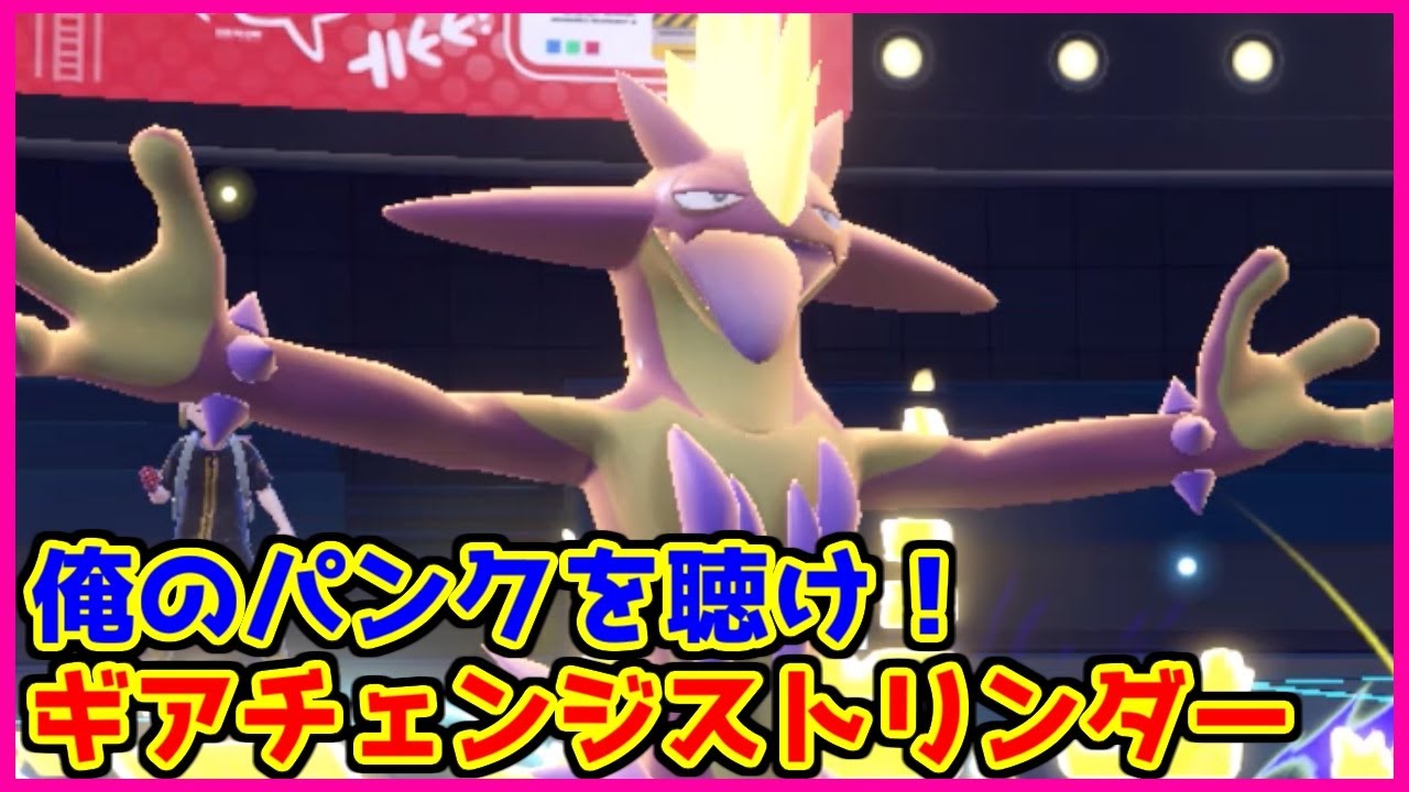 【ポケモン賭博黙示録】ギアチェンジ特殊型のストリンダーがパンクすぎるぜっ！【第38話 前編】