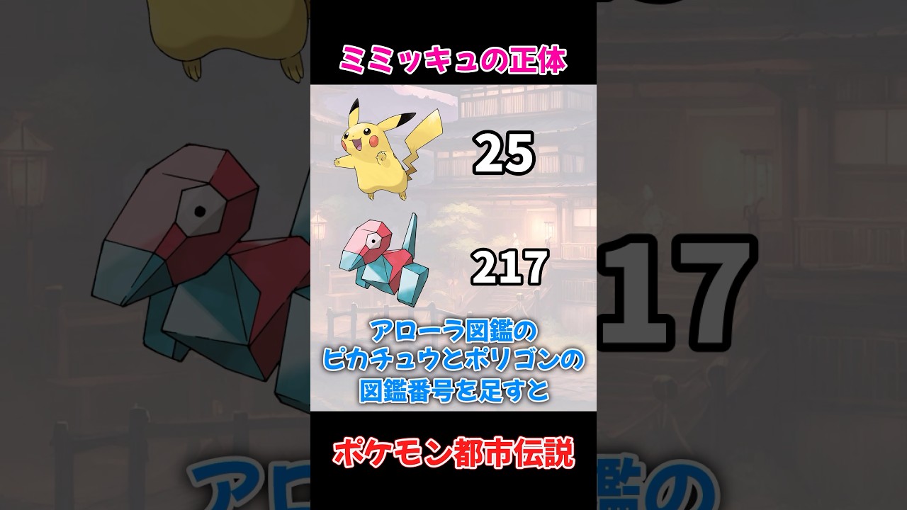 【ポリゴン事件と関係が？】ミミッキュの正体は一体…【ポケモン都市伝説】#shorts