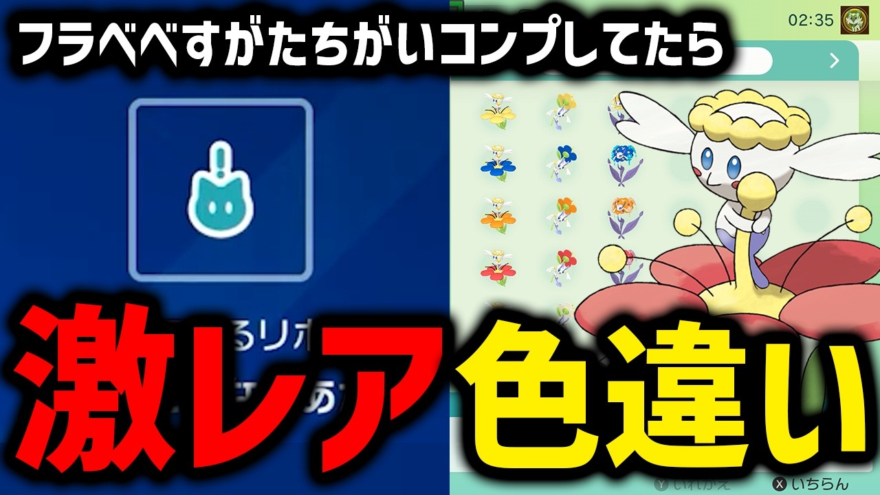 【激レア】色違いフラベベ全15種集めてみたら、0.002%の激レア個体出現-ポケモンSV【マシロ】