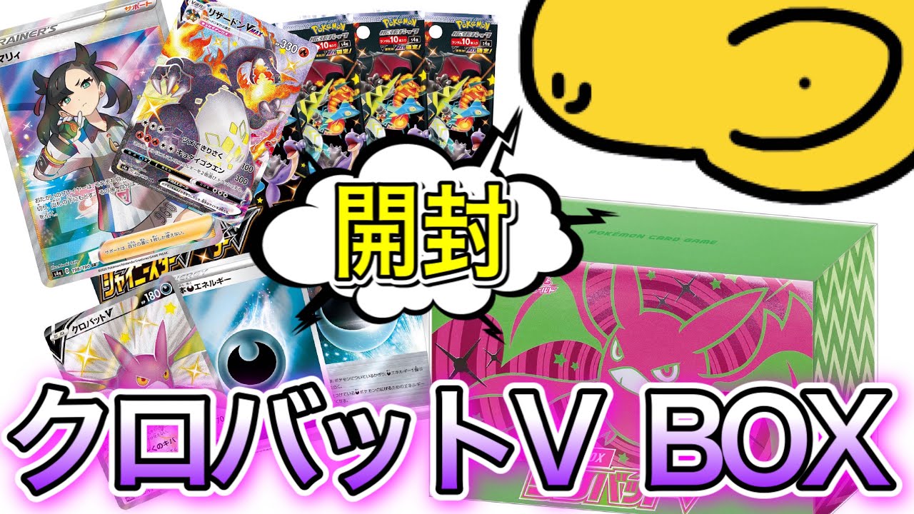 【ポケモンカード】クロバットV BOX 開封