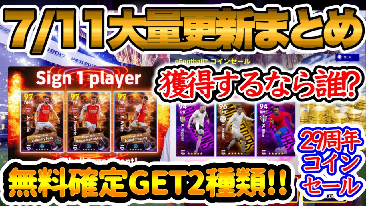 【最新情報】eFootball2024 7/11大量更新まとめ 無料確定GET2種類 アーセナルST選ぶなら誰!? P交換3選手 29周年イベ+コインセールまとめ【eFootballアプリ/イーフト】