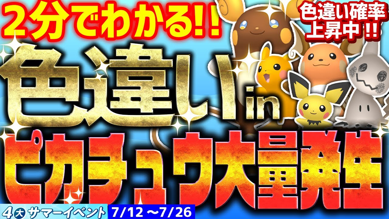 【2分でわかる】ピカチュウ大量発生でレア色違いをとんでもなく簡単に入手する方法【ポケモンSV アローラライチュウ ミミッキュ】
