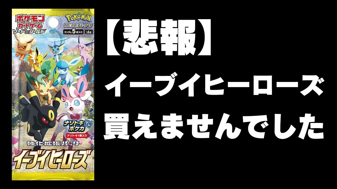 イーブイヒーローズ買えませんでした