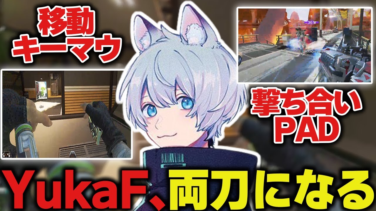 オクタンとデバイス両刀で遊んでいたらバチ(？)が当たりました【ApexLegends/エーペックスレジェンズ/FNATIC/YukaF/Vor_983kuma/大和周平】