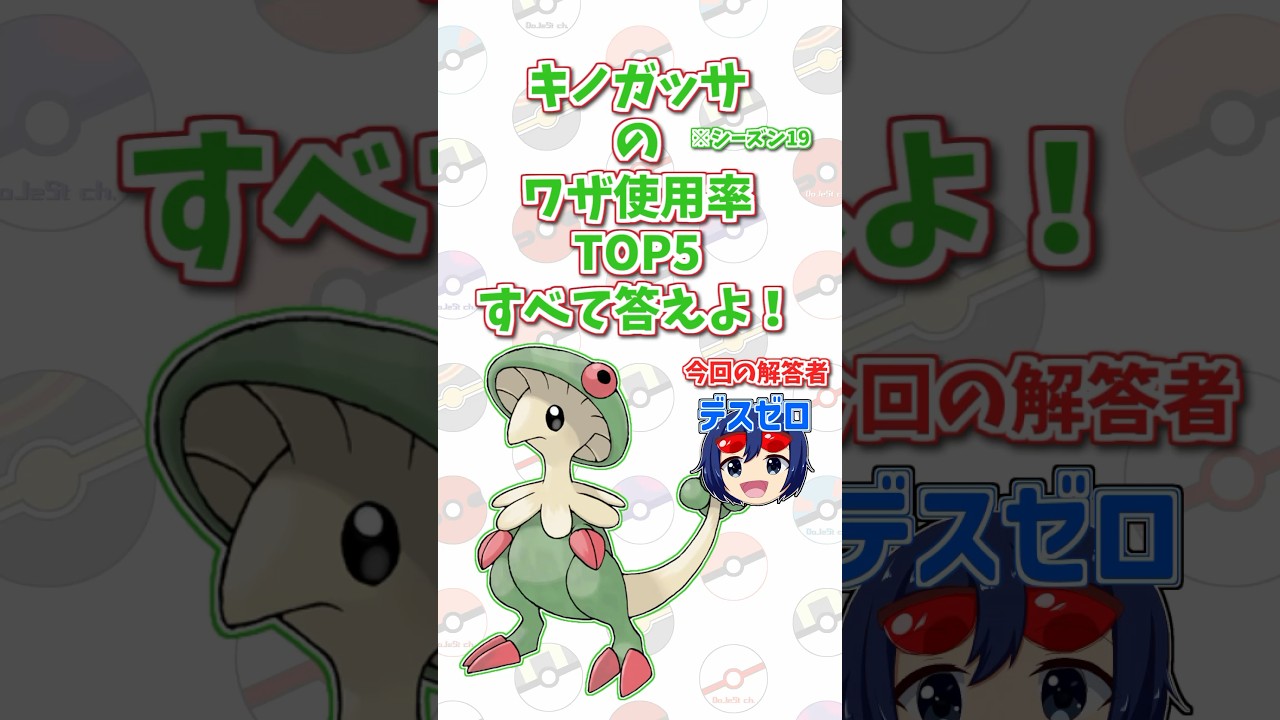 「キノガッサ」の技使用率トップ5をすべて答えよ！#shorts #ポケモンクイズ  #dojest #ポケモン #ポケモンsv