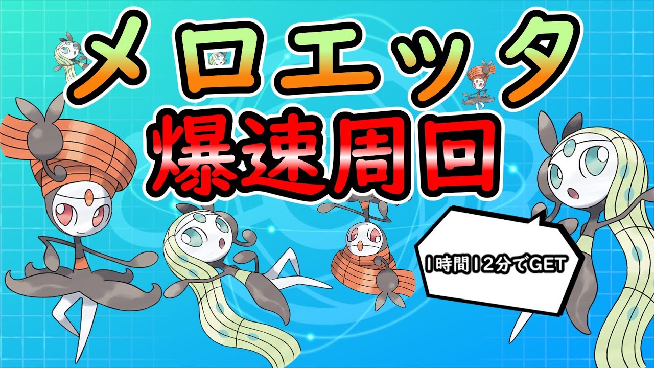 【ポケモンSV】爆速メロエッタ周回【ゆっくり実況】