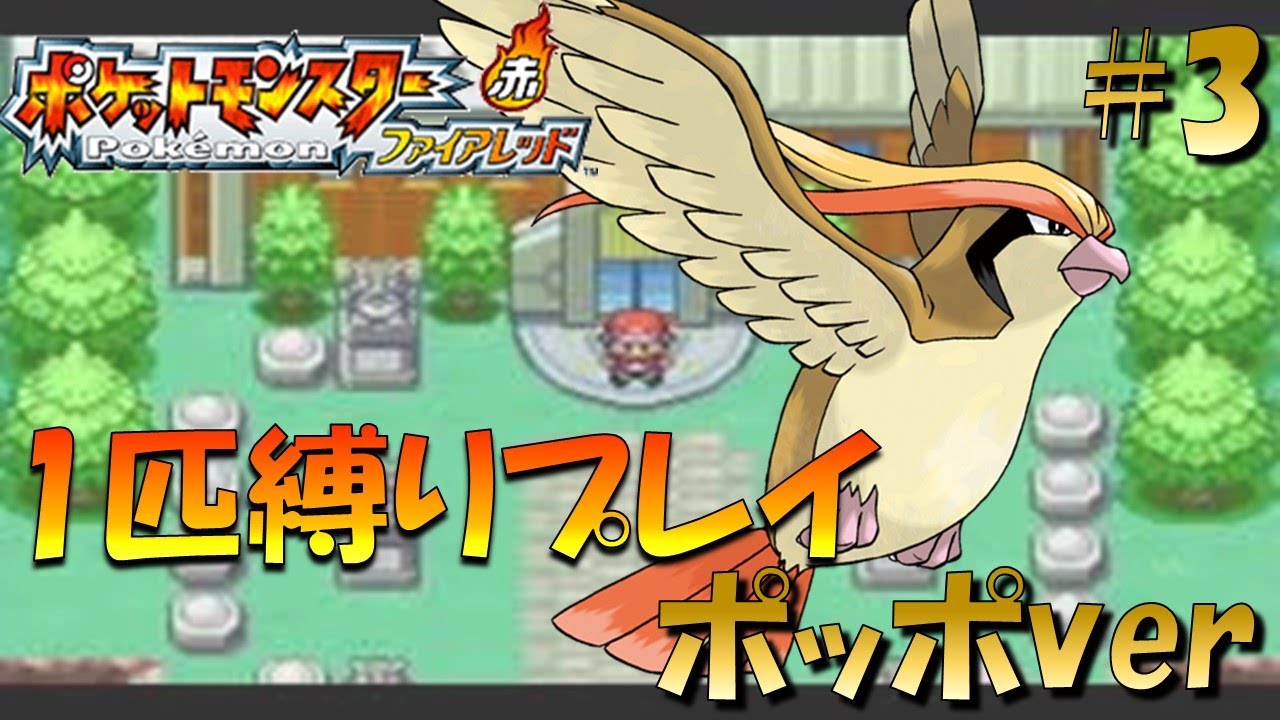 【ポケモンファイアレッド】ポケモン1匹縛りプレイ!! ポッポきみに決めた！part3【ゲーム実況】【縛りプレイ】